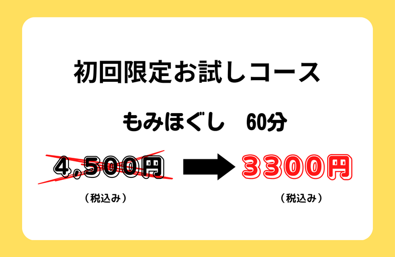 【初回限定お試しコース実施中】全身もみほぐし６０分３，３００円┃木更津でもみほぐしなら業界経験豊富なもみほぐし まーくん家